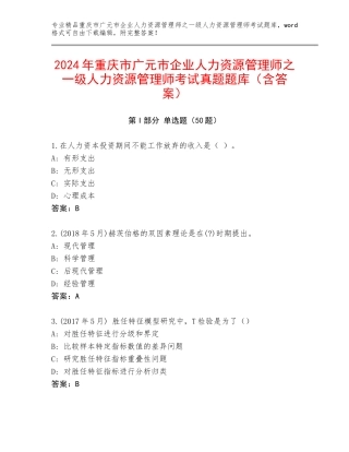 2024年重庆市广元市企业人力资源管理师之一级人力资源管理师考试真题题库（含答案）