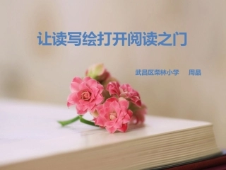 读写绘开启阅读之门