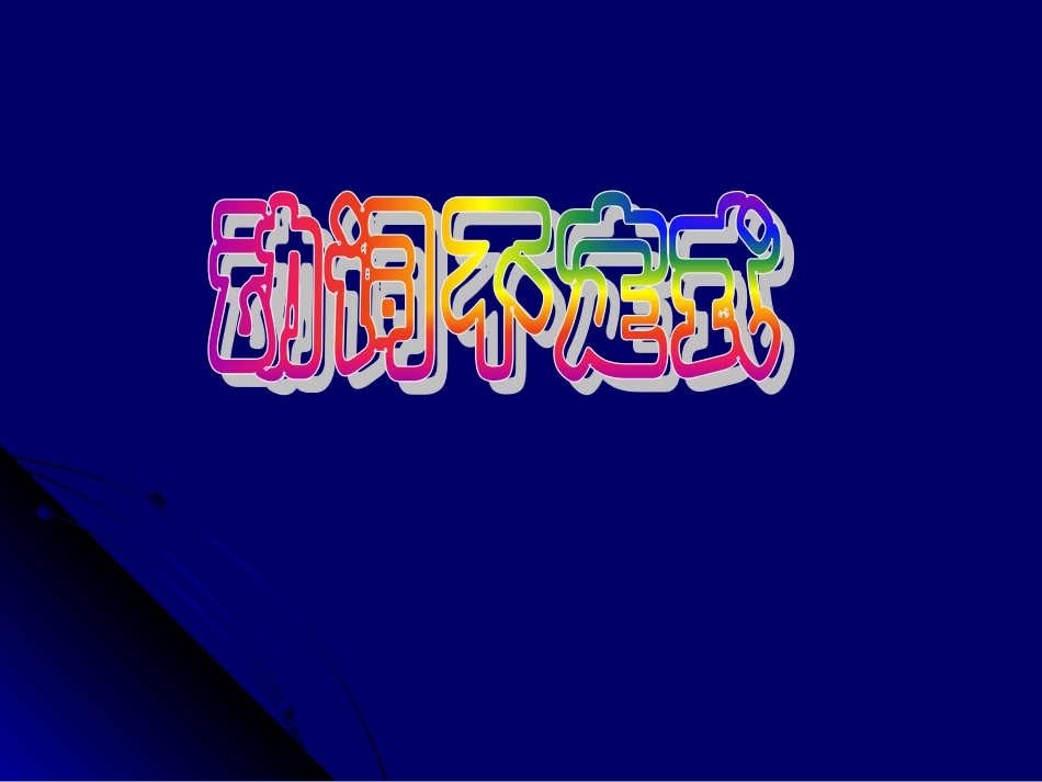 《动词不定式》_第2页