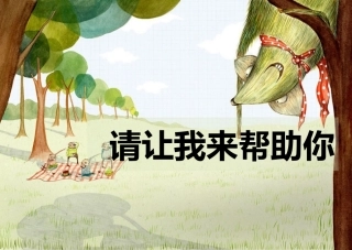 【素材】《请让我来帮助你》请让我来帮助你(教科版)