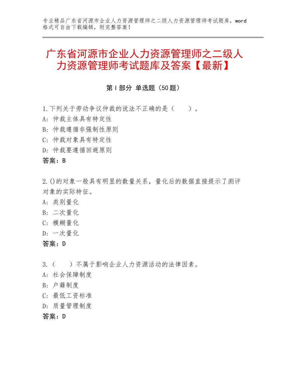 广东省河源市企业人力资源管理师之二级人力资源管理师考试题库及答案【最新】_第1页