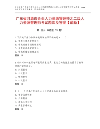 广东省河源市企业人力资源管理师之二级人力资源管理师考试题库及答案【最新】
