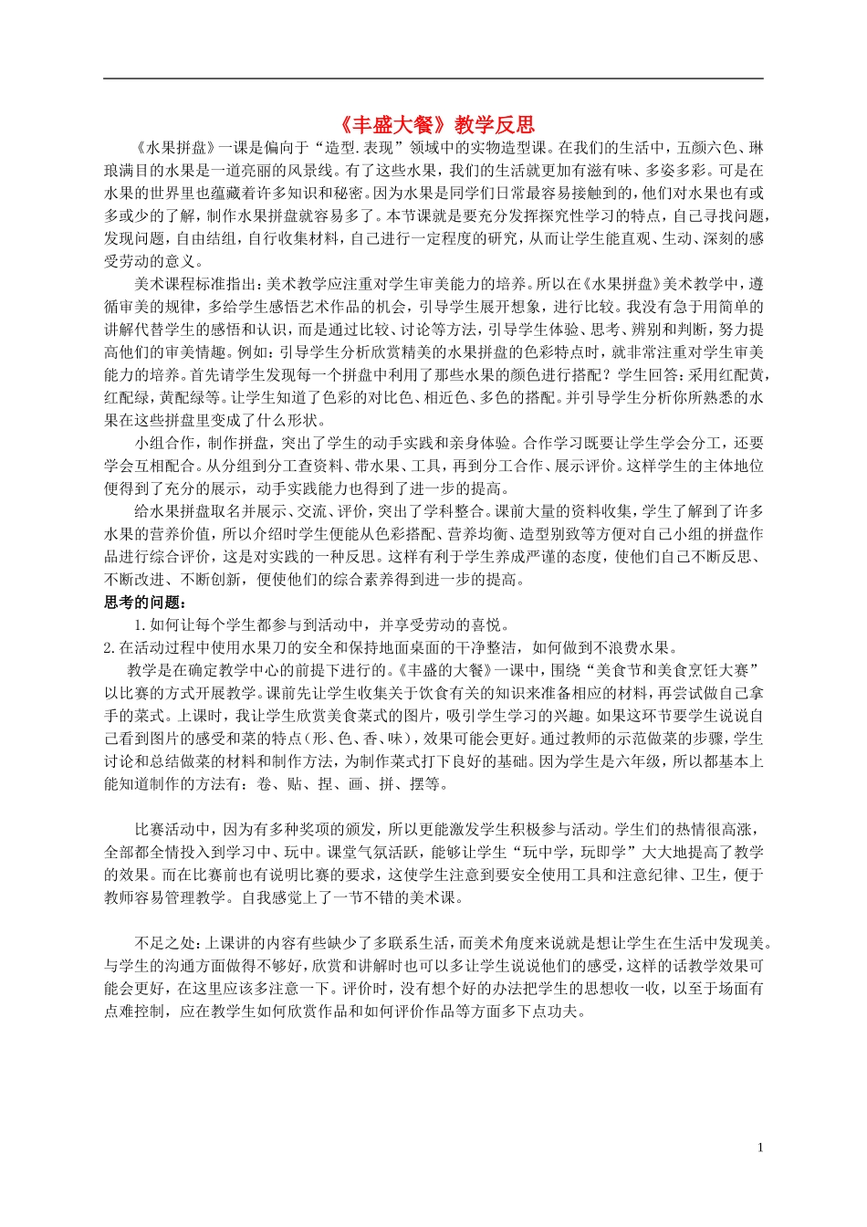 六年级美术上册-丰盛的大餐教学反思-湘美版_第1页