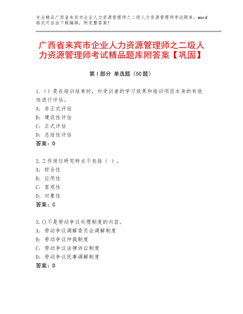 广西省来宾市企业人力资源管理师之二级人力资源管理师考试精品题库附答案【巩固】_第1页