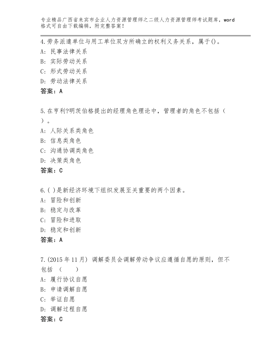 广西省来宾市企业人力资源管理师之二级人力资源管理师考试精品题库附答案【巩固】_第2页