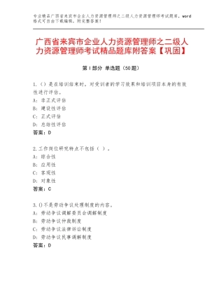 广西省来宾市企业人力资源管理师之二级人力资源管理师考试精品题库附答案【巩固】