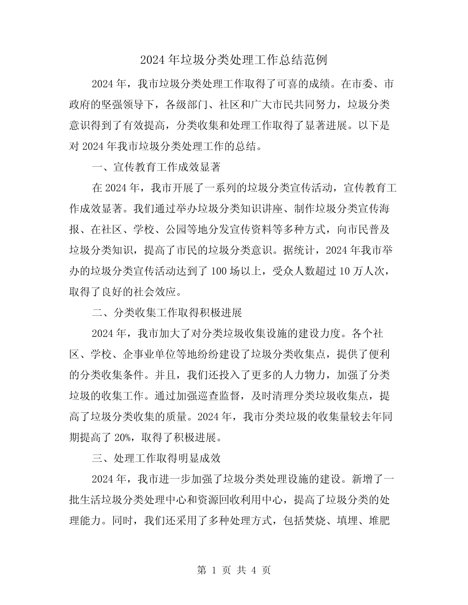 2024年垃圾分类处理工作总结范例(2) _第1页