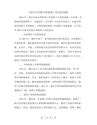 2024年垃圾分类处理工作总结范例(2) 
