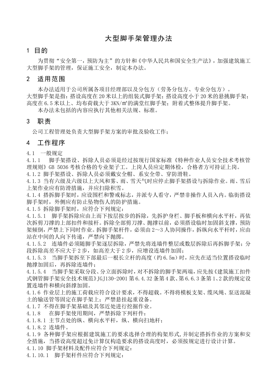 大型脚手架管理办法_第1页