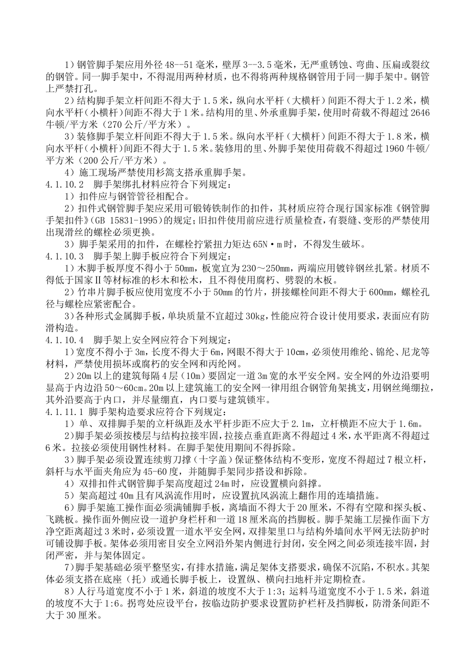 大型脚手架管理办法_第2页