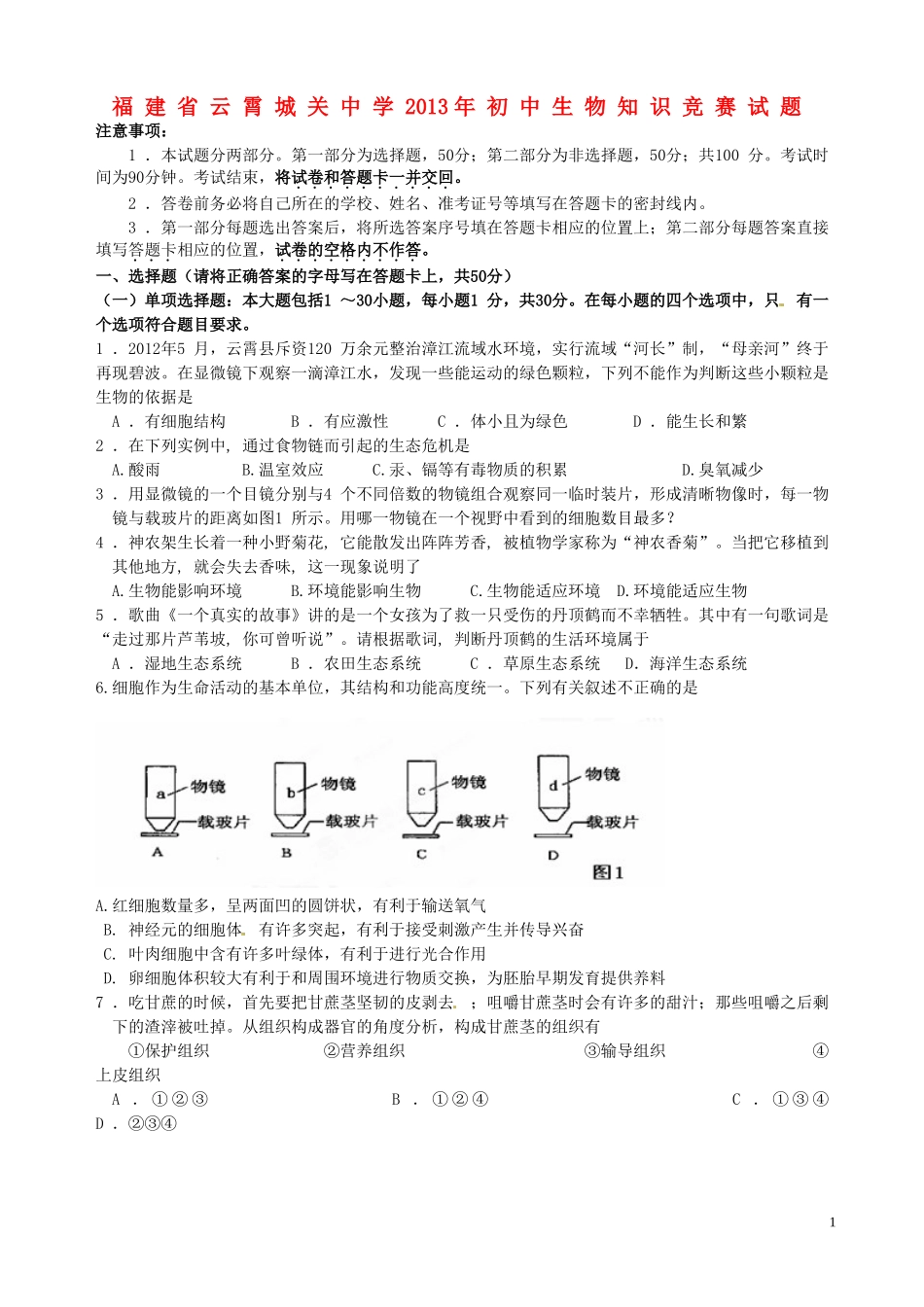 福建省云霄城关中学2013年初中生物知识竞赛试题_第1页
