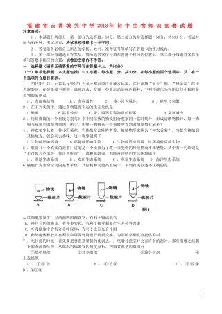 福建省云霄城关中学2013年初中生物知识竞赛试题
