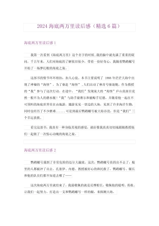 2024年海底两万里读后感(精选6) 