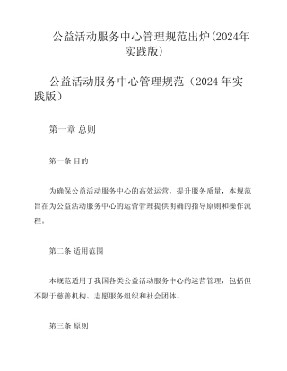 公益活动服务中心管理规范出炉(2024年实践版)
