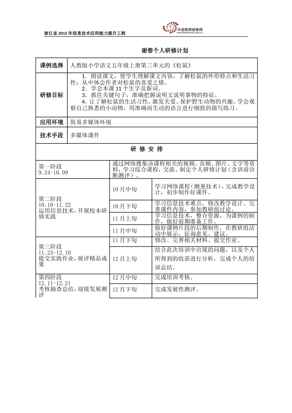 谢春个人研修计划_第1页