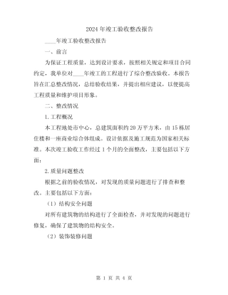 2024年竣工验收整改报告 