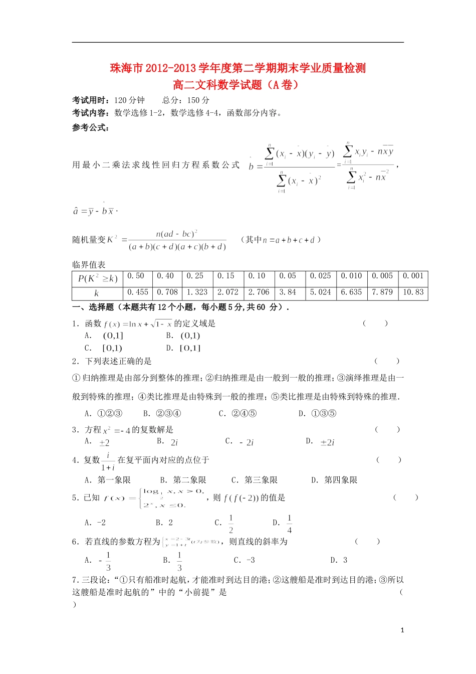 广东省珠海市202-2013学年高二数学下学期期末考试试题-文(A卷)新人教A版_第1页