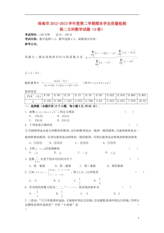 广东省珠海市202-2013学年高二数学下学期期末考试试题-文(A卷)新人教A版