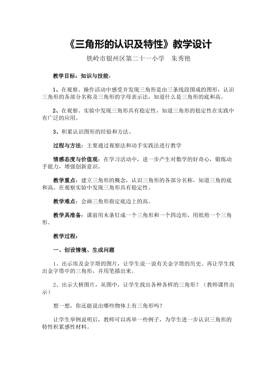 小学数学2011版本小学四年级三角形的认识及特性_第1页