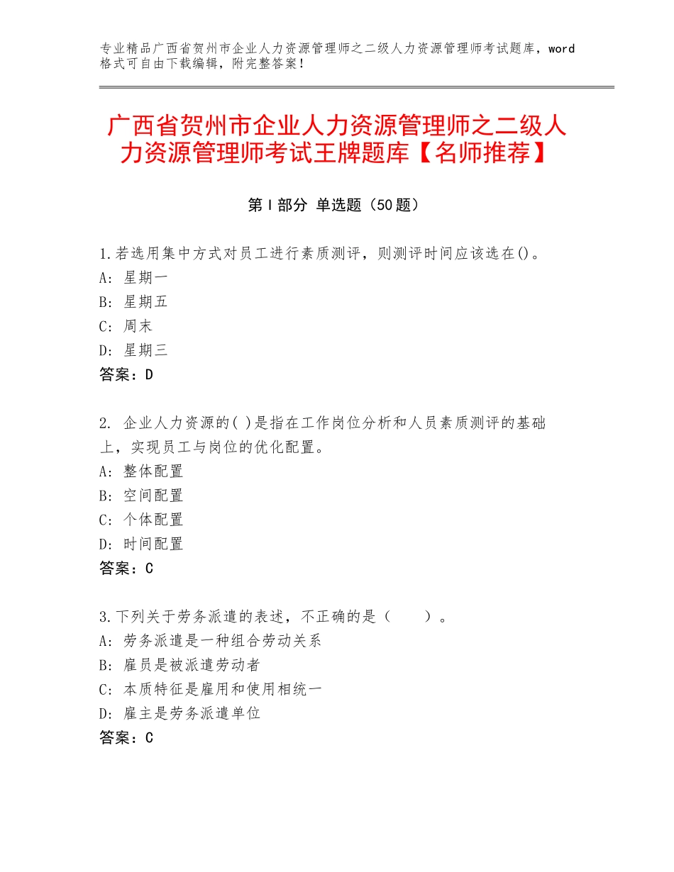 广西省贺州市企业人力资源管理师之二级人力资源管理师考试王牌题库【名师推荐】_第1页