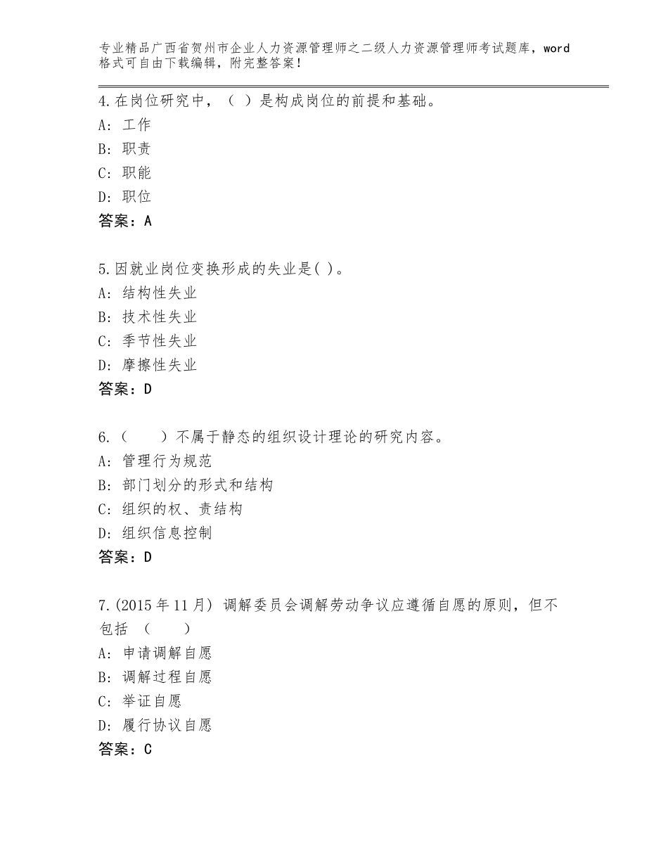 广西省贺州市企业人力资源管理师之二级人力资源管理师考试王牌题库【名师推荐】_第2页