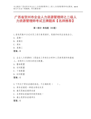 广西省贺州市企业人力资源管理师之二级人力资源管理师考试王牌题库【名师推荐】