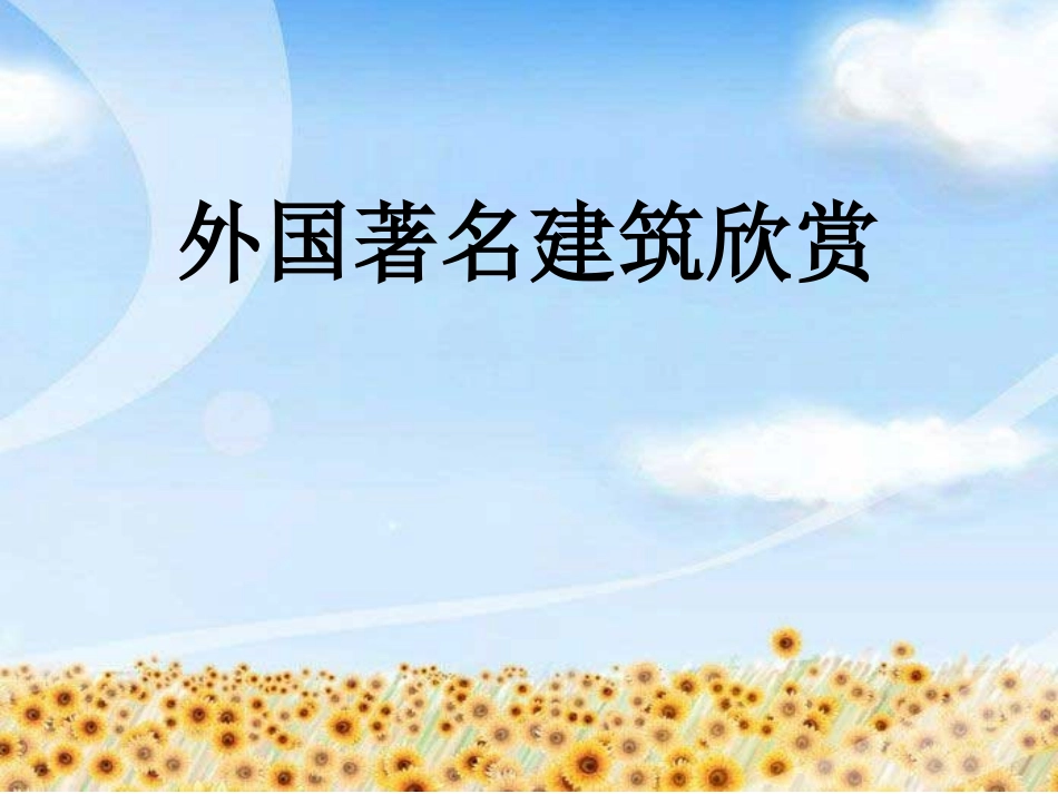 外国著名建筑欣赏_第1页