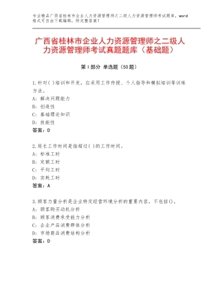 广西省桂林市企业人力资源管理师之二级人力资源管理师考试真题题库（基础题）