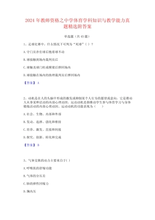 2024年教师资格之中学体育学科知识与教学能力真题精选附答案