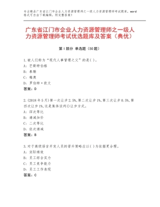 广东省江门市企业人力资源管理师之一级人力资源管理师考试优选题库及答案（典优）