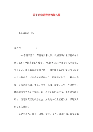 企业邀请函锦集九篇