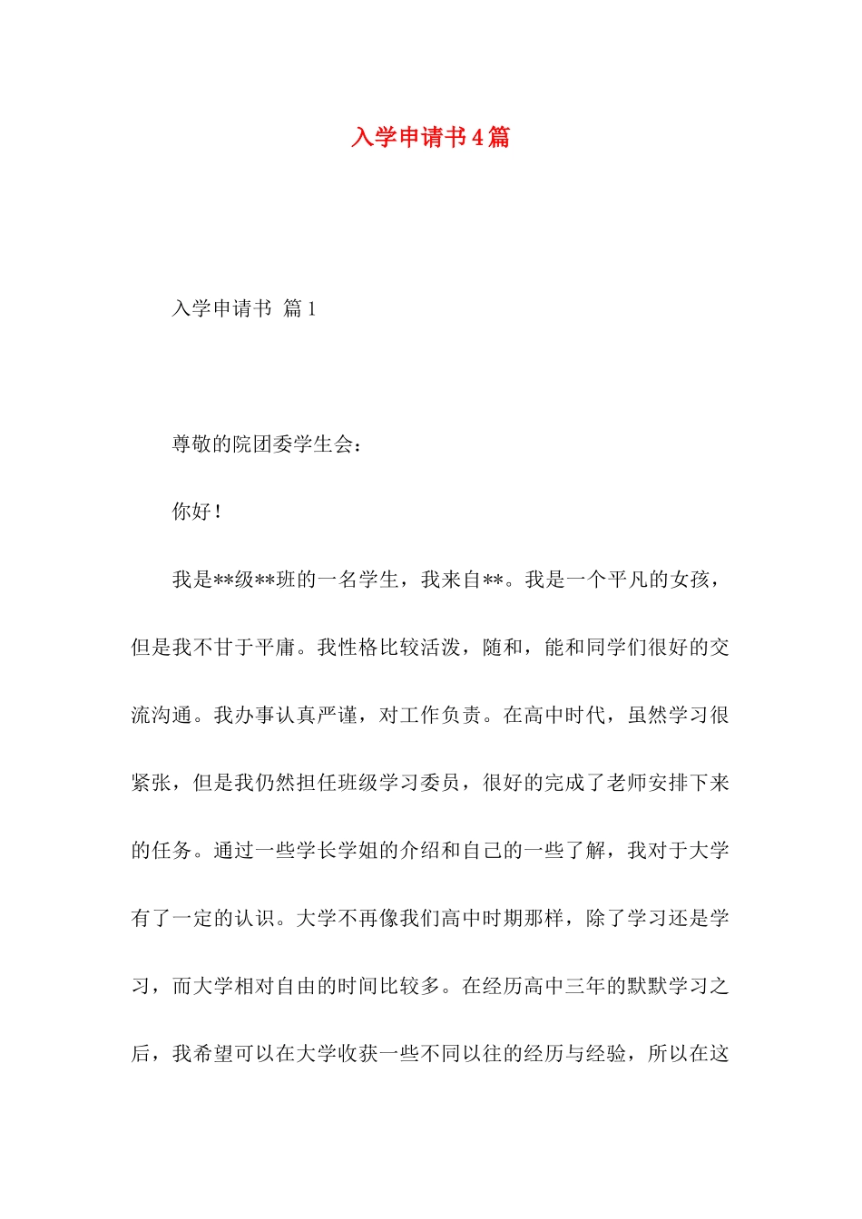 入学申请书4篇_第1页
