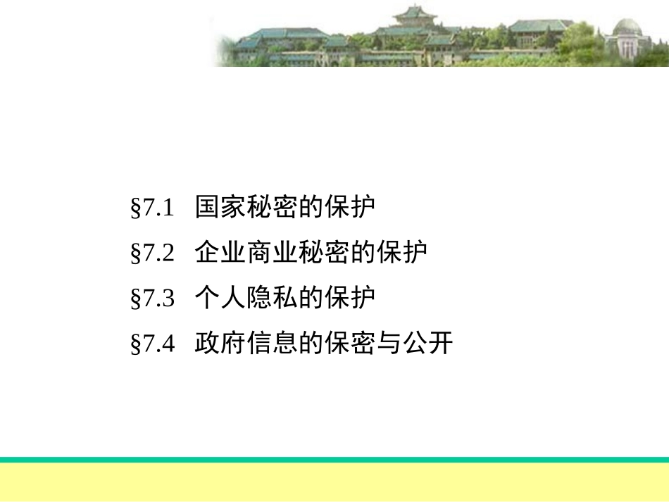 7信息保密与公开法律制度_第2页