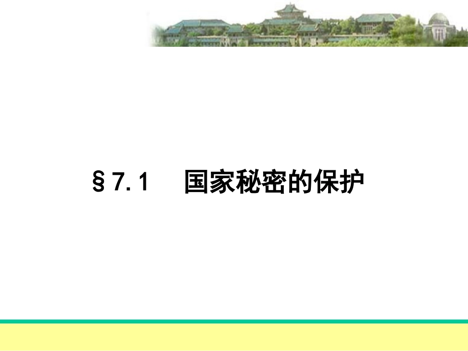 7信息保密与公开法律制度_第3页