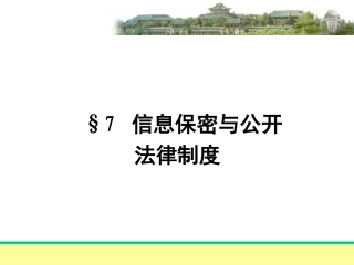 7信息保密与公开法律制度