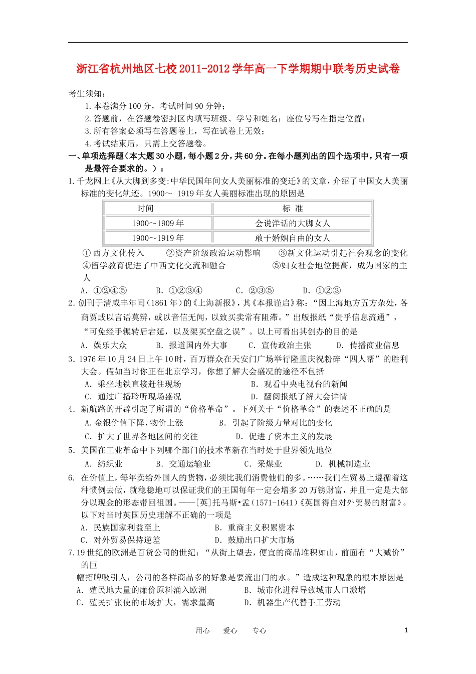 浙江省杭州地区七校2011-2012学年高一历史下学期期中联考试卷_第1页
