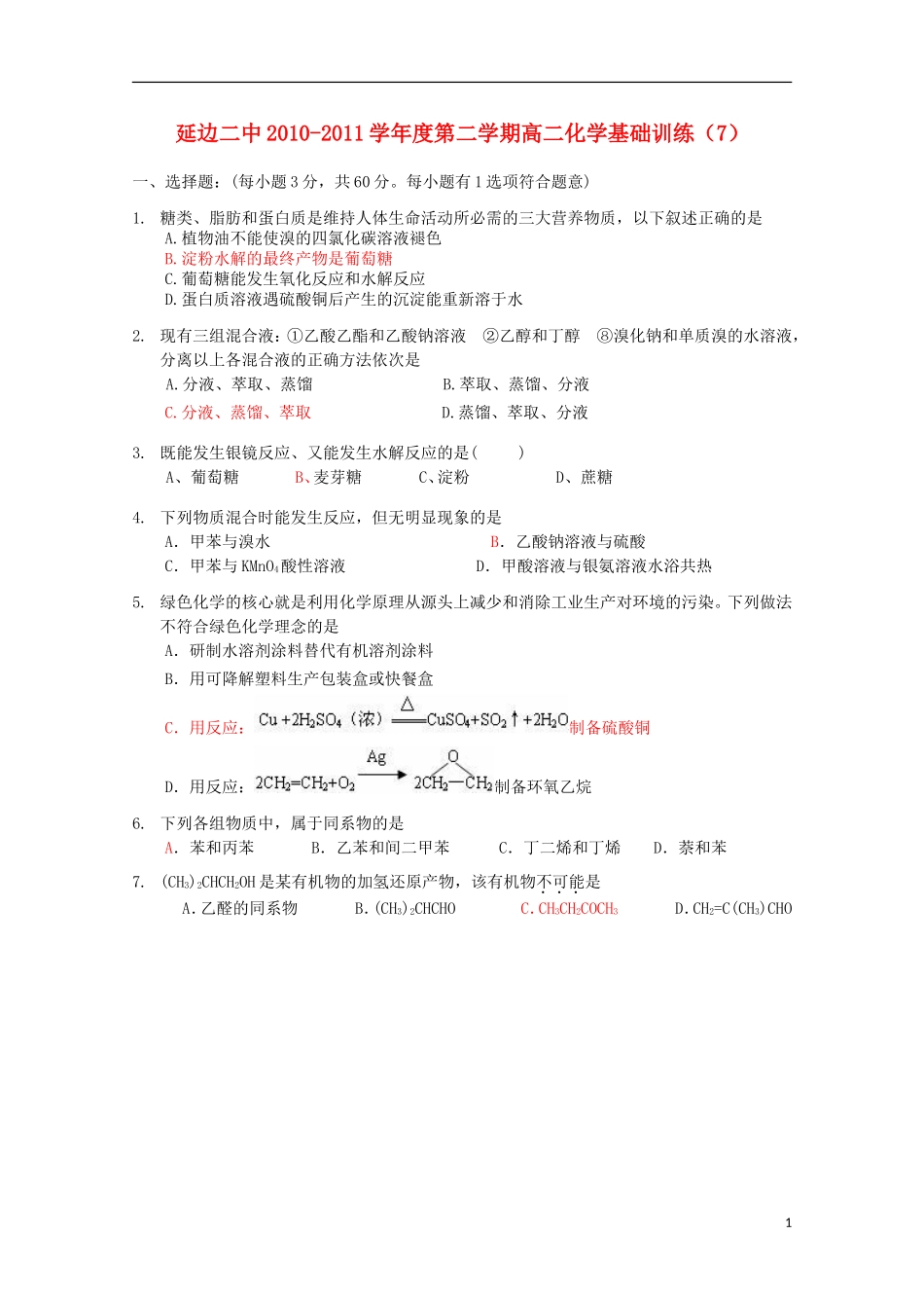 吉林省延边二中2010-2011学年高二化学下学期基础训练试题(7)_第1页