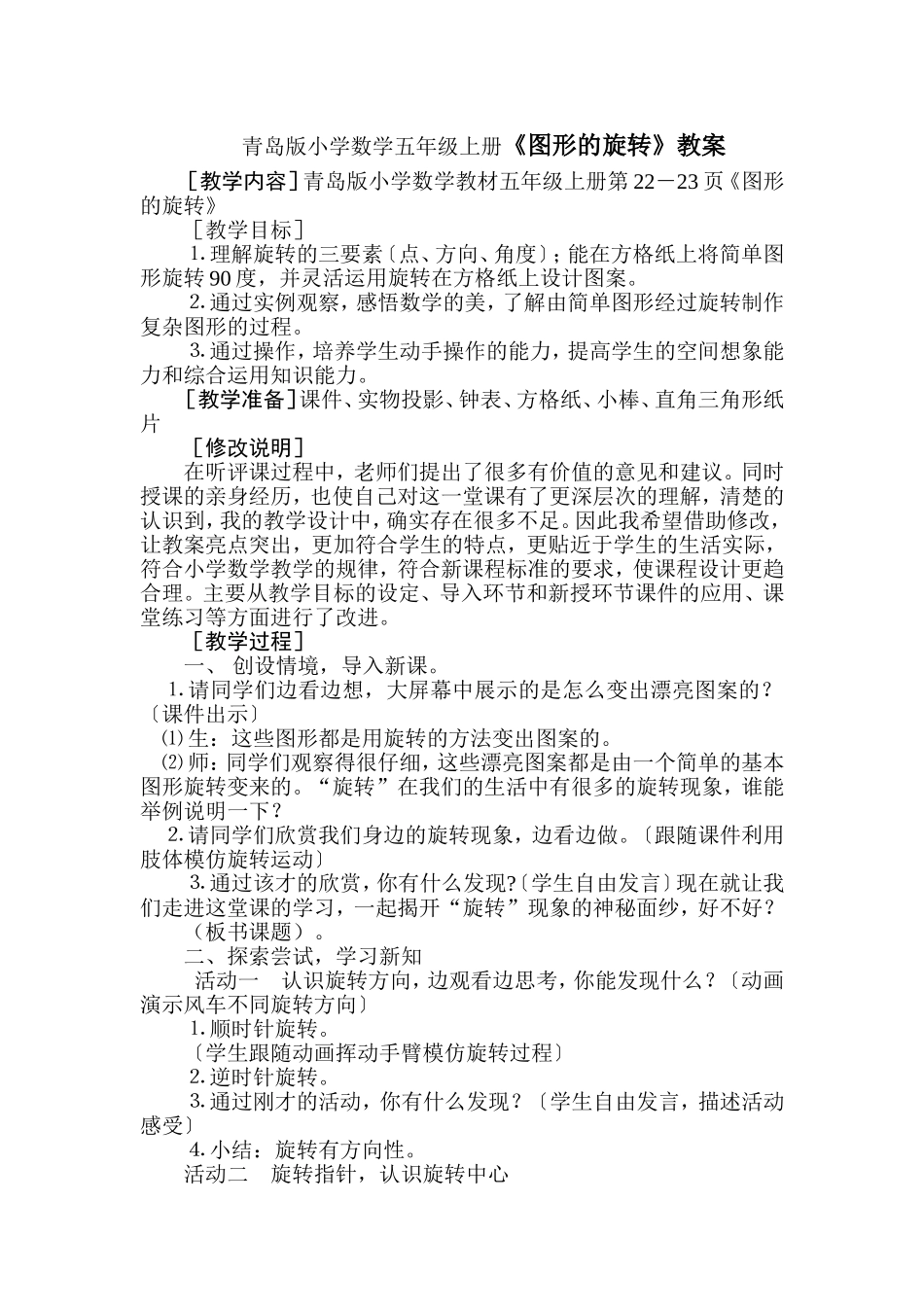 青岛版小学数学五年级上册《图形的旋转》教案_第1页