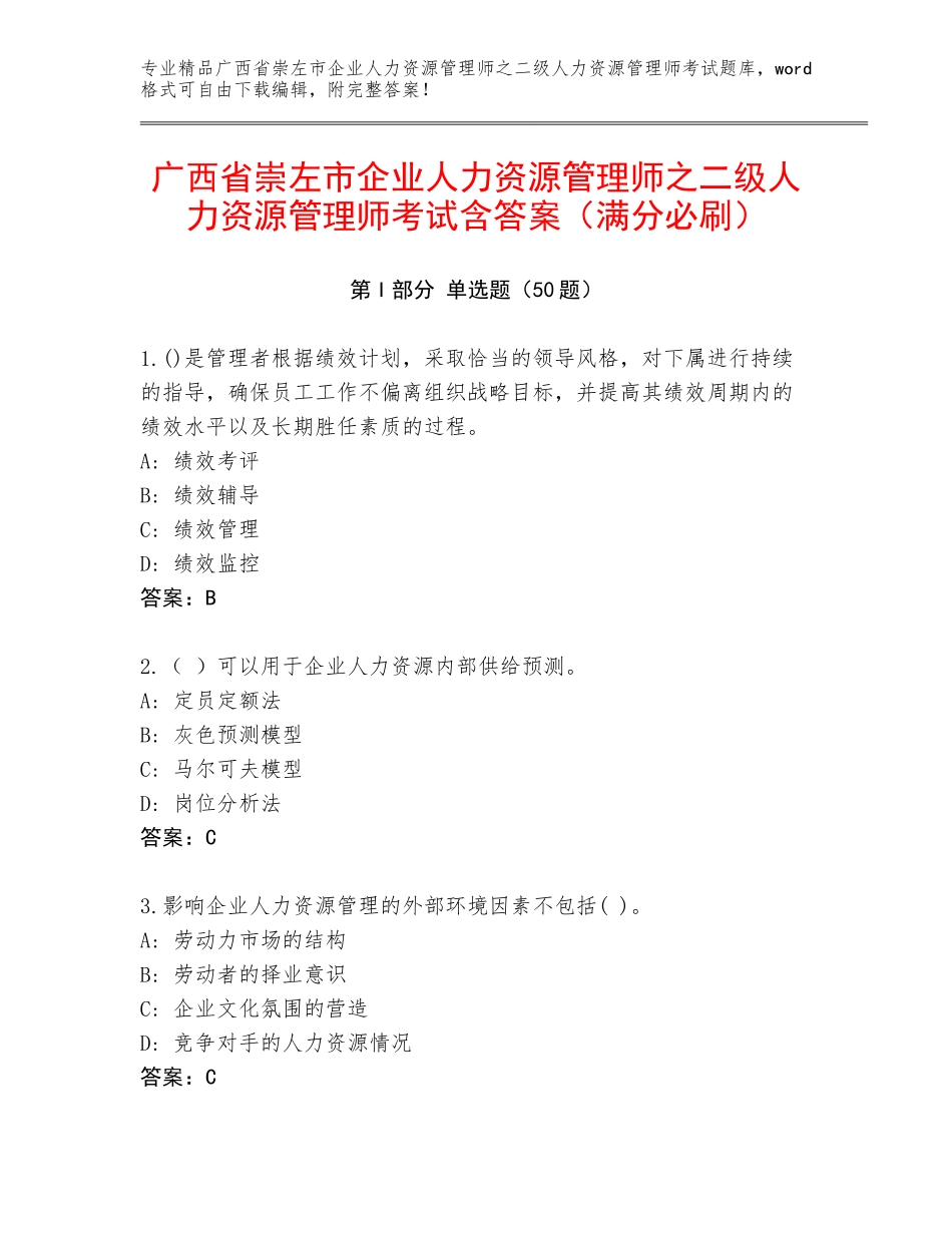 广西省崇左市企业人力资源管理师之二级人力资源管理师考试含答案（满分必刷）_第1页