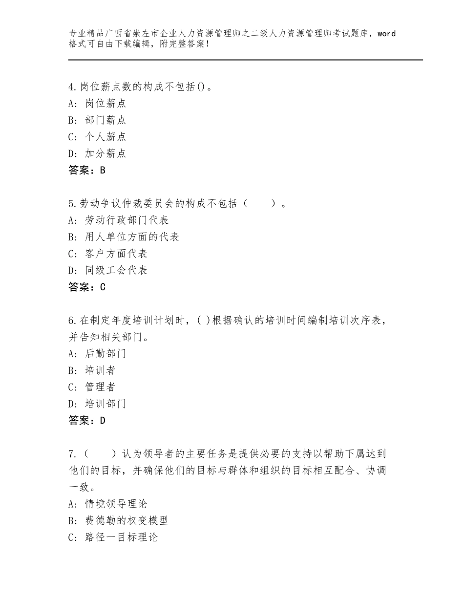 广西省崇左市企业人力资源管理师之二级人力资源管理师考试含答案（满分必刷）_第2页