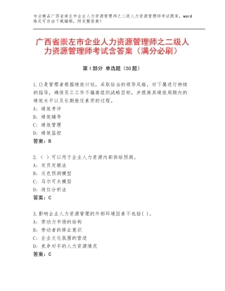 广西省崇左市企业人力资源管理师之二级人力资源管理师考试含答案（满分必刷）