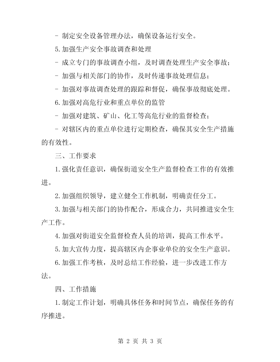 2024年街道安全生产监督检查工作计划精编 _第2页