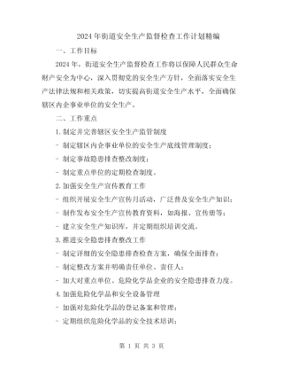 2024年街道安全生产监督检查工作计划精编 