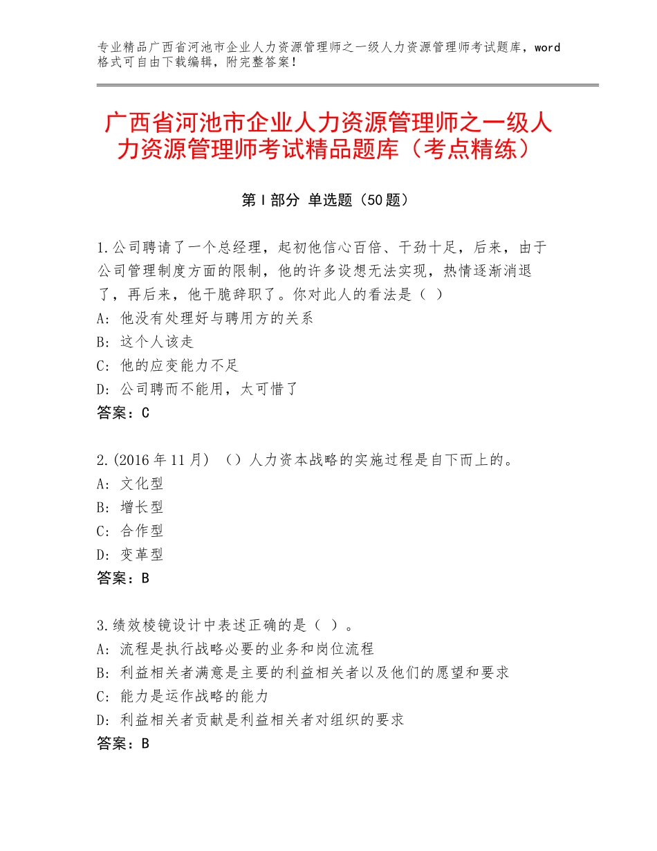 广西省河池市企业人力资源管理师之一级人力资源管理师考试精品题库（考点精练）_第1页