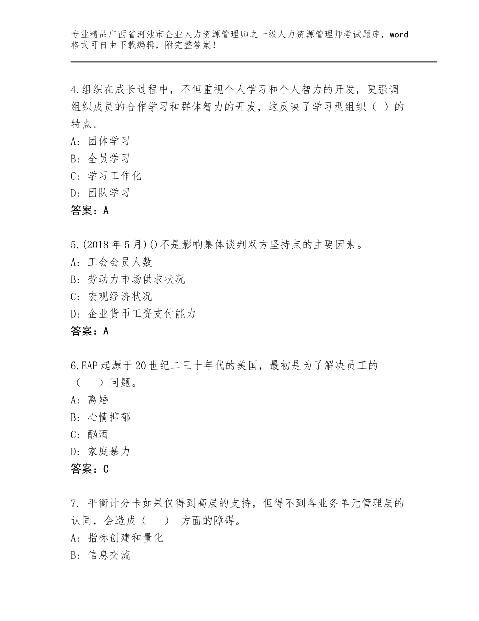 广西省河池市企业人力资源管理师之一级人力资源管理师考试精品题库（考点精练）_第2页