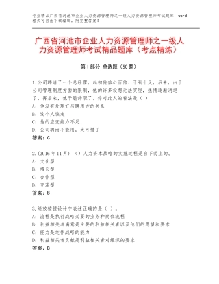广西省河池市企业人力资源管理师之一级人力资源管理师考试精品题库（考点精练）