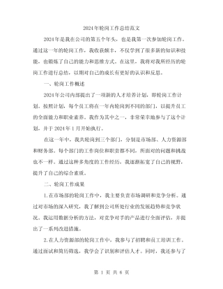 2024年轮岗工作总结范文(二)