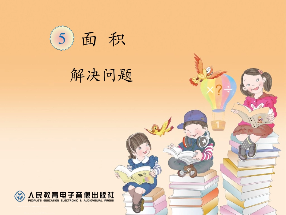 人教2011版小学数学三年级《第五单元面积解决问题》_第1页