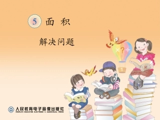 人教2011版小学数学三年级《第五单元面积解决问题》