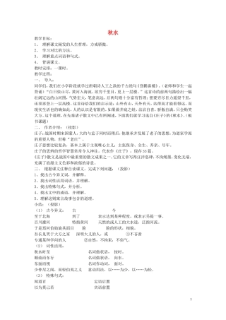 高一语文上册《秋水》教案-人教版第一册